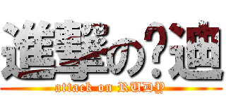 進撃の擼迪 (attack on RUDY)
