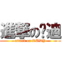 進撃の擼迪 (attack on RUDY)