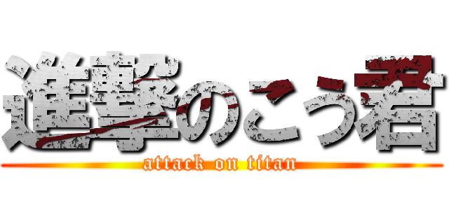 進撃のこう君 (attack on titan)
