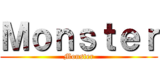 Ｍｏｎｓｔｅｒ (Monster)
