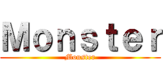 Ｍｏｎｓｔｅｒ (Monster)