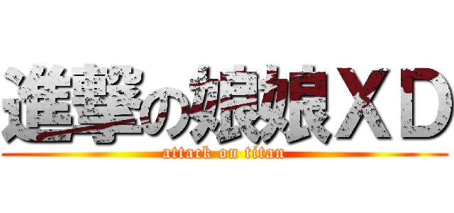 進撃の娘娘ＸＤ (attack on titan)