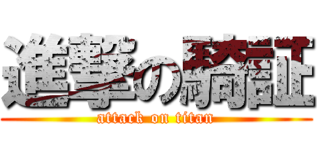 進撃の騎証 (attack on titan)