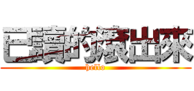 已讀的滾出來 (hello)