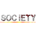 ＳＯＣＩＥＴＹ ()