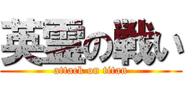 英霊の戦い (attack on titan)