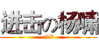 进击の杨啸 (NB)