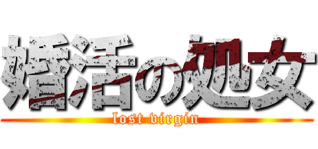 婚活の処女 (lost virgin)