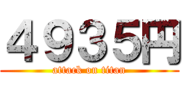 ４９３５円 (attack on titan)
