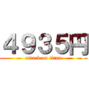 ４９３５円 (attack on titan)