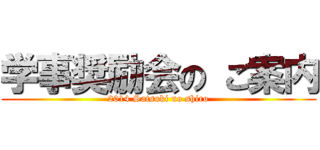 学事奨励会の ご案内 (2014 Satsuki no shiro)