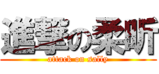 進撃の柔昕 (attack on sally)