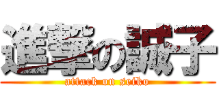 進撃の誠子 (attack on seiko)