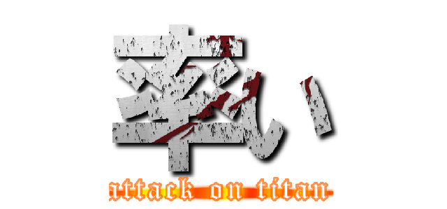 率い (attack on titan)