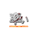 率い (attack on titan)