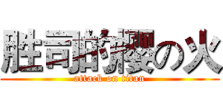 胜司的樱の火 (attack on titan)