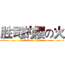 胜司的樱の火 (attack on titan)