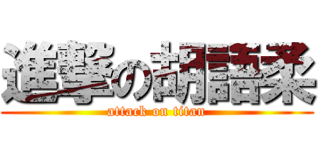 進撃の胡語柔 (attack on titan)