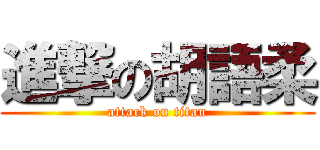 進撃の胡語柔 (attack on titan)