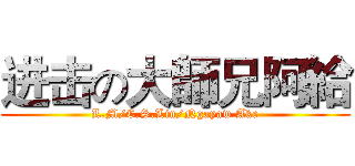 进击の大師兄阿給 (L.M/C.S.Lin/Ngayaw Ake)
