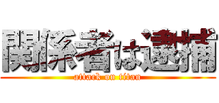 関係者は逮捕 (attack on titan)