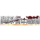 関係者は逮捕 (attack on titan)