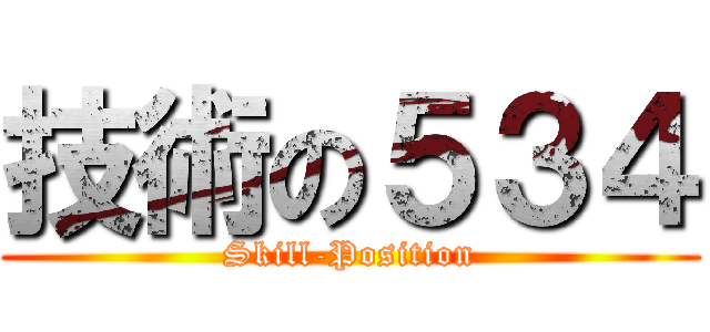 技術の５３４ (Skill-Position)