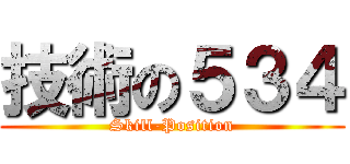 技術の５３４ (Skill-Position)