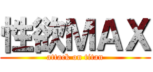 性欲ＭＡＸ (attack on titan)
