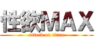 性欲ＭＡＸ (attack on titan)
