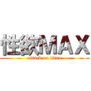 性欲ＭＡＸ (attack on titan)