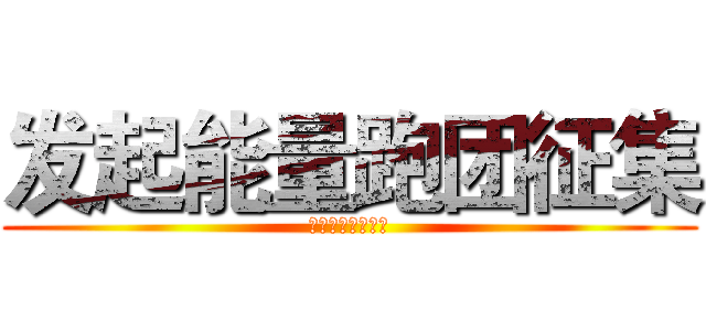 发起能量跑团征集 (发起能量跑团征集)