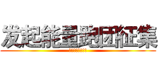 发起能量跑团征集 (发起能量跑团征集)