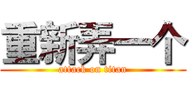 重新弄一个 (attack on titan)