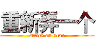 重新弄一个 (attack on titan)
