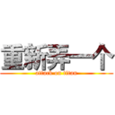 重新弄一个 (attack on titan)