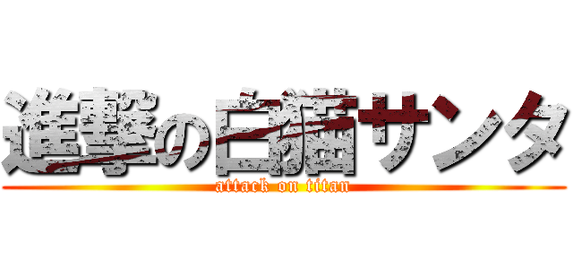 進撃の白猫サンタ (attack on titan)