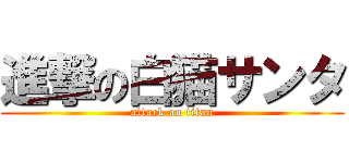 進撃の白猫サンタ (attack on titan)
