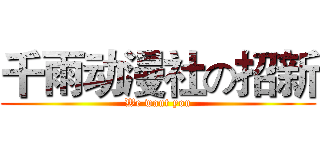 千雨动漫社の招新 (We want you)