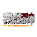 我超帥 (super hansome)