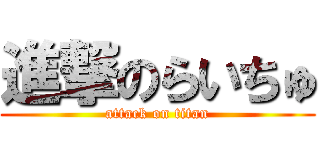 進撃のらいちゅ (attack on titan)