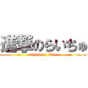 進撃のらいちゅ (attack on titan)