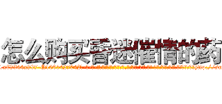 怎么购买昏迷催情的药 (怎么购买昏迷催情的药【电-话151x68344x817-Q1065427042元-吉-药-业】我们做的是长期生意,靠的是老客户长期支持 怎么购买昏迷催情的药在发表了一篇http://sngk.net/8yl9o8

参考消息网我们做的是长期生意,靠的是老客户长期支持也许我们早该意识到，就连鲍勃·霍斯金斯（金球奖戏剧类电影男主角 
)