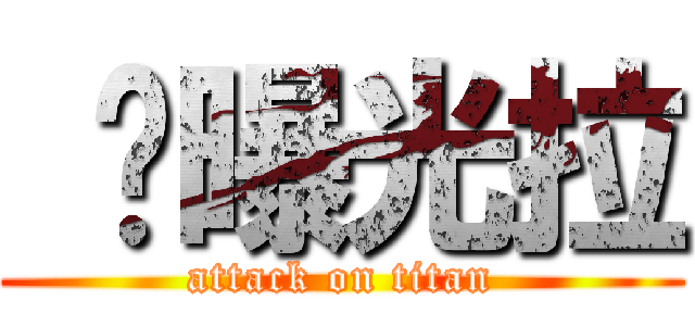  你曝光拉 (attack on titan)