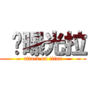  你曝光拉 (attack on titan)