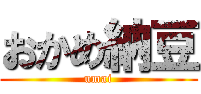 おかめ納豆 (umai)