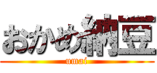 おかめ納豆 (umai)