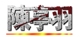 陳亭羽 ()