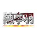陳亭羽 ()