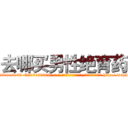 去哪买男性绝育药 (去哪买男性绝育药【电-186x2687x6963-Q278180069元-吉-药-业】我们做的是长期生意,靠的是老客户长期支持 http://sngk.net/E41ND9
)